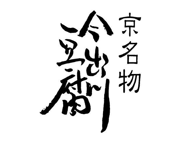 京名物今出川豆腐