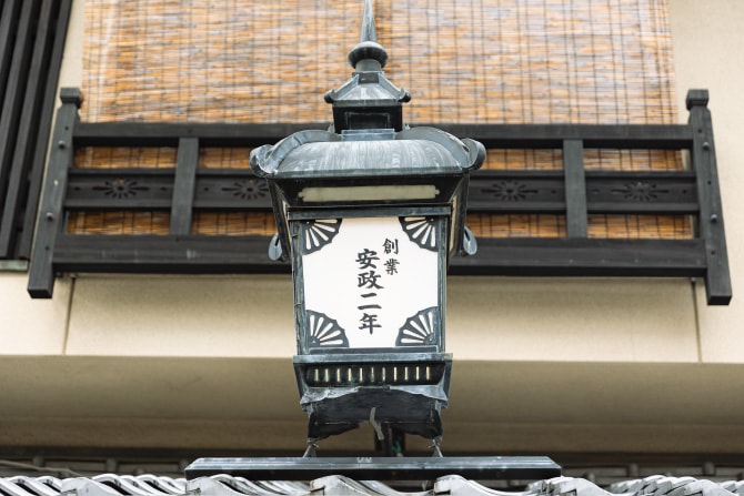 西陣魚新看板の写真