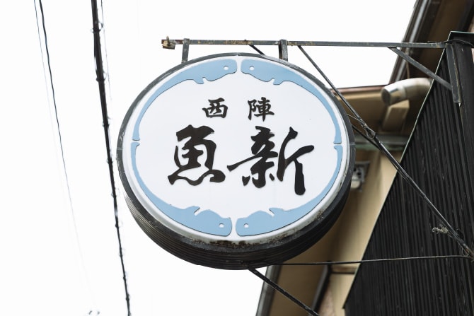西陣魚新看板の写真