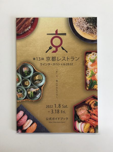 京都レストランウインタースペシャル2022